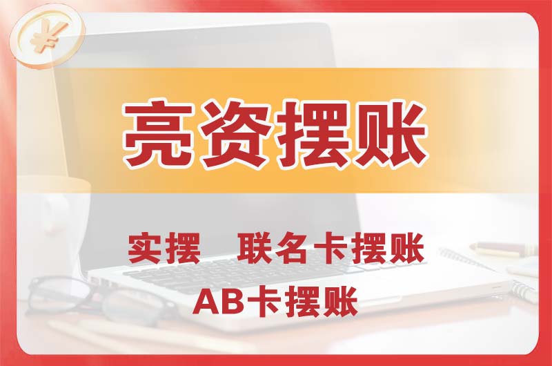 城阳个人亮资摆账