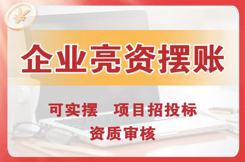 城阳企业亮资摆账