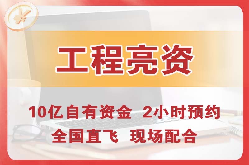 城阳工程亮资摆账