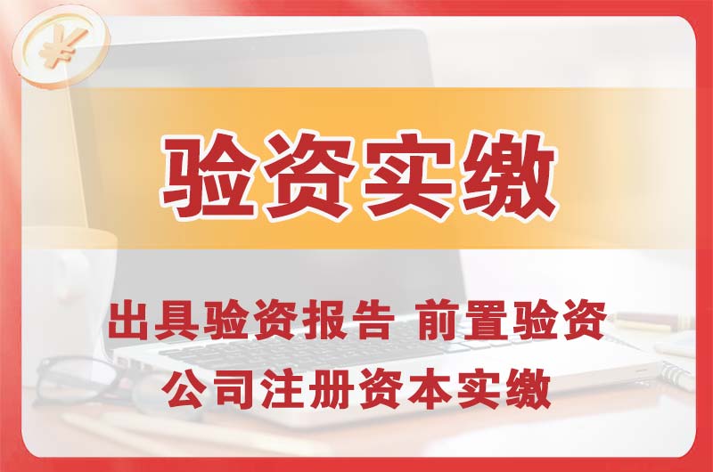 城阳企业增资验资