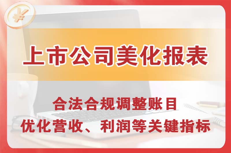 城阳上市公司美化报表