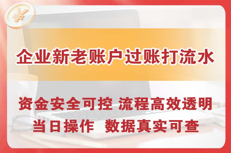 城阳企业新老账户过账打流水