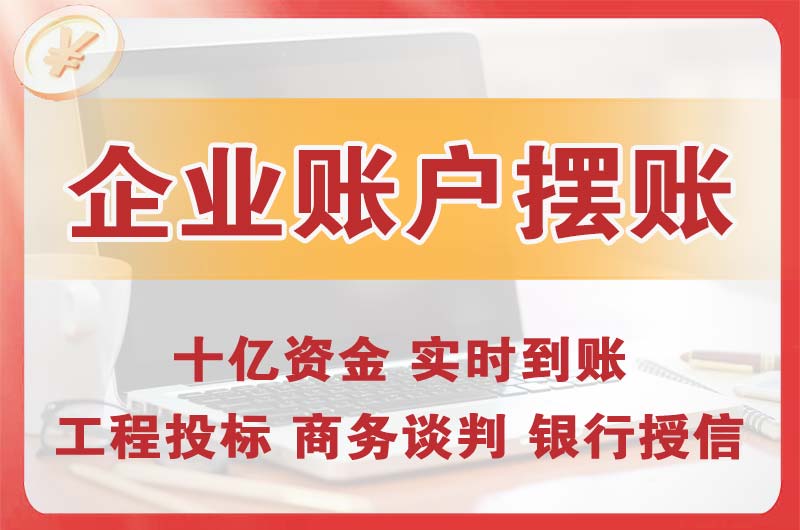 城阳企业账户摆账